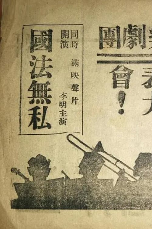 Постер: 国法無私