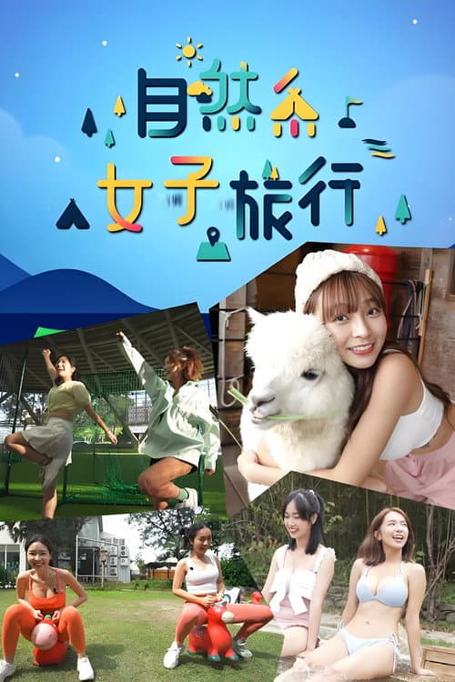 Постер: 自然系女子旅行