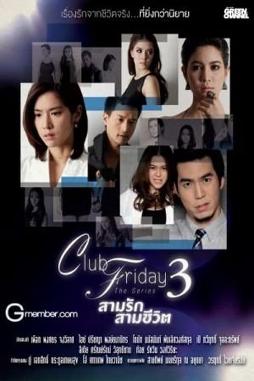 Постер: Club Friday The Series 3 ตอน รักระยะทดลอง