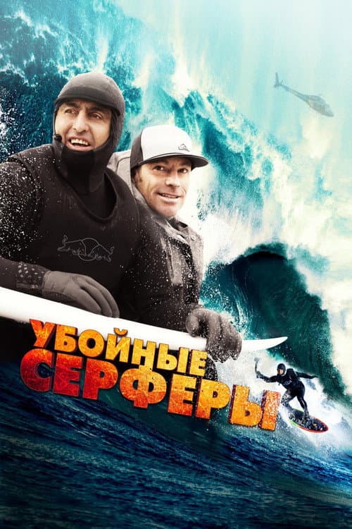 Постер: Убойные серферы