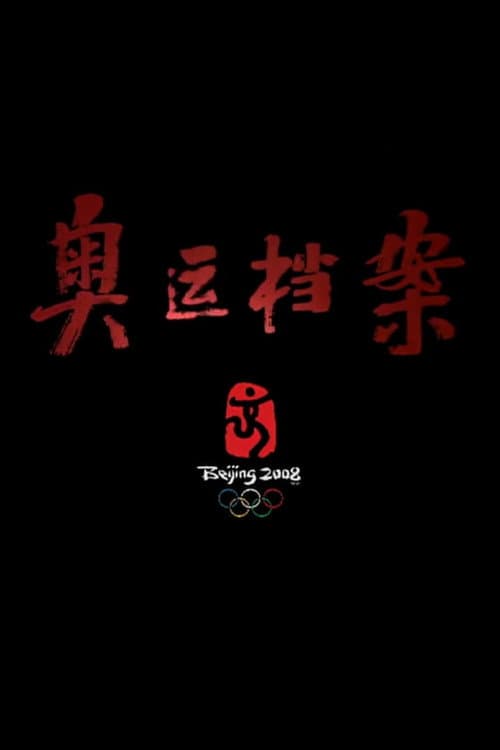 Постер: 奥运档案