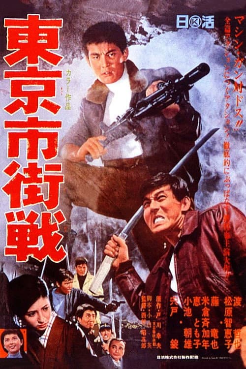 Постер: 東京市街戦