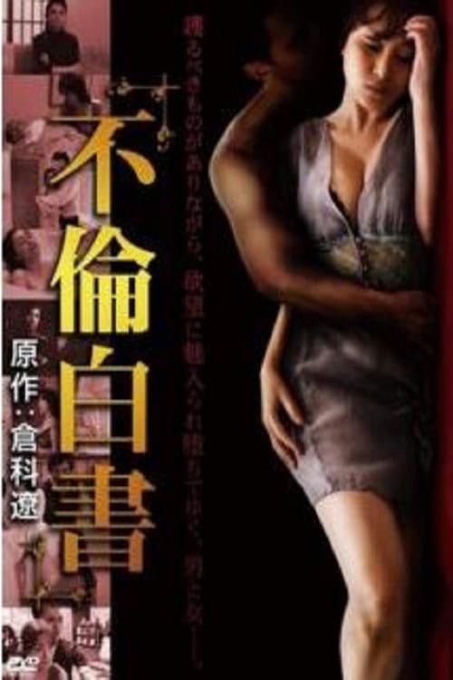 Постер: 不倫白書
