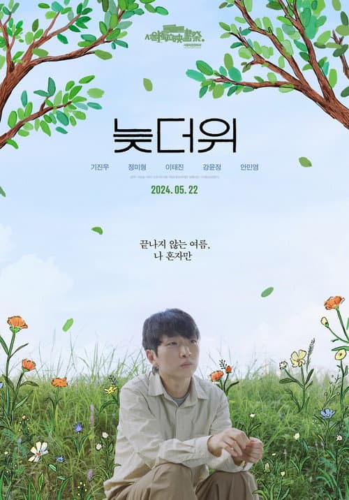 Постер: 늦더위