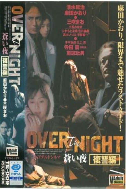 Постер: OVER the NIGHT 蒼い夜