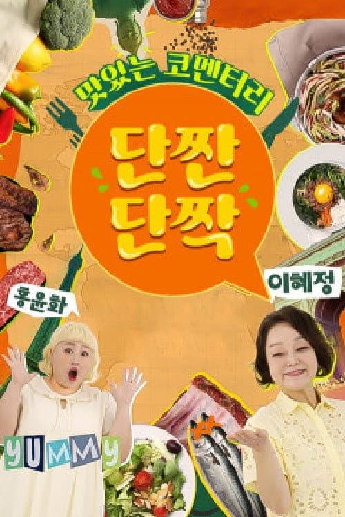 Постер: 맛있는 코멘터리 단짠단짝