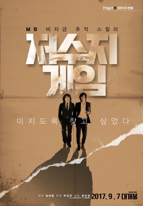 Постер: 저수지 게임