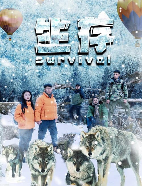 Постер: 生存