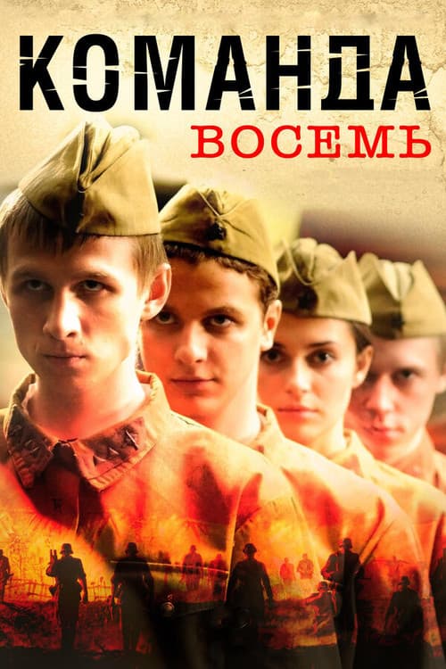 Постер: Команда восемь