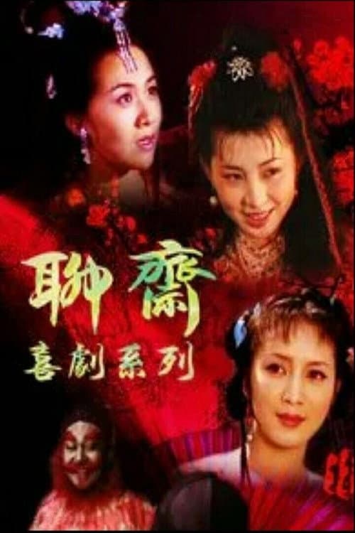 Постер: 聊斋喜剧系列