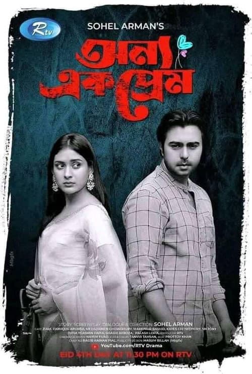 Постер: অন্য এক প্রেম