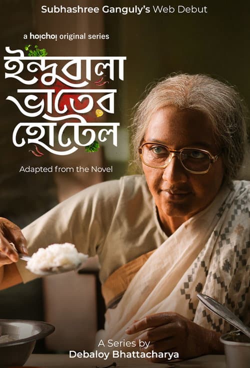 Постер: ইন্দুবালা ভাতের হোটেল