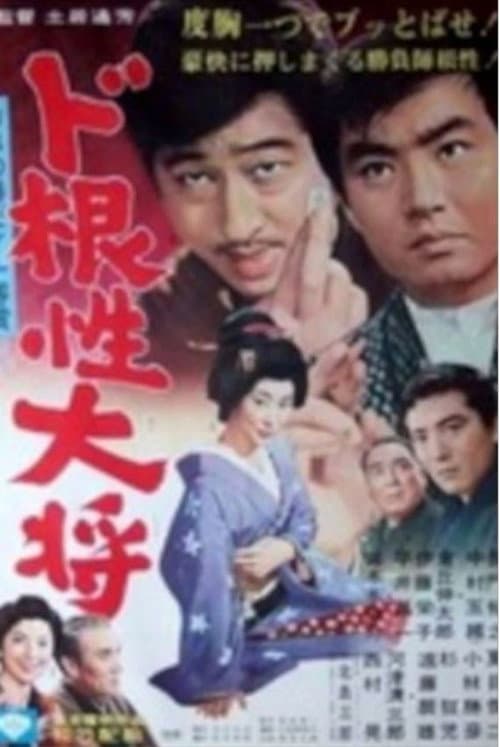 Постер: ド根性大将