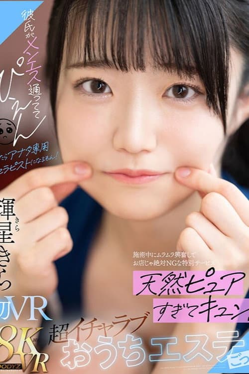 Постер: 彼氏がメンエス通っててぴえん　だったらアナタ専用セラピストになるもん！施術中にムラムラ興奮してお店じゃ絶対NGな特別サービス　天然ピュアすぎてキュン！超イチャラブおうちエステごっこ