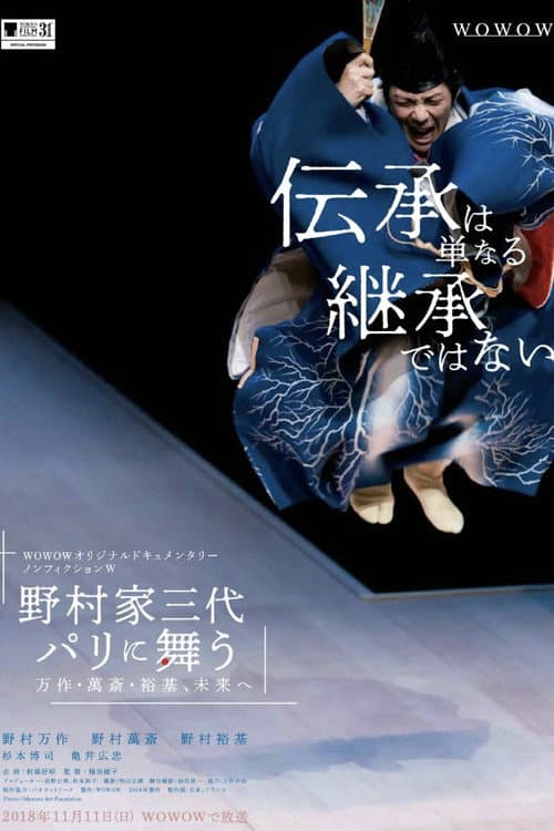 Постер: 野村家三代 パリに舞う~万作・萬斎・裕基、未来へ