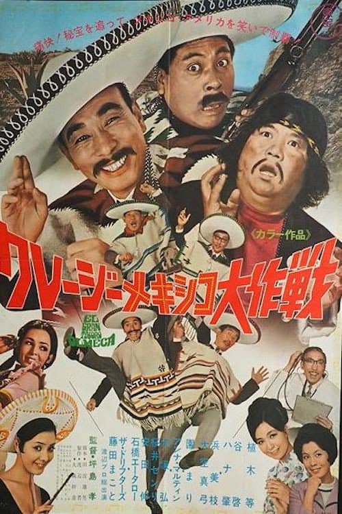 Постер: クレージーメキシコ大作戦