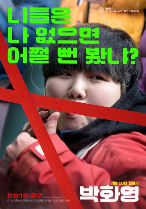 Постер: 박화영