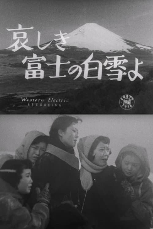 Постер: 哀しき富士の白雪よ