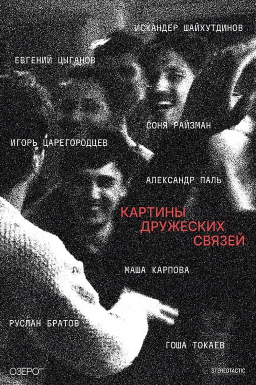 Постер: Картины дружеских связей