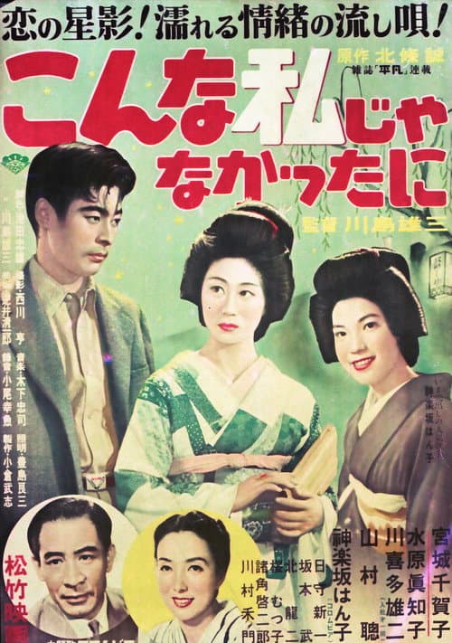 Постер: こんな私じゃなかったに
