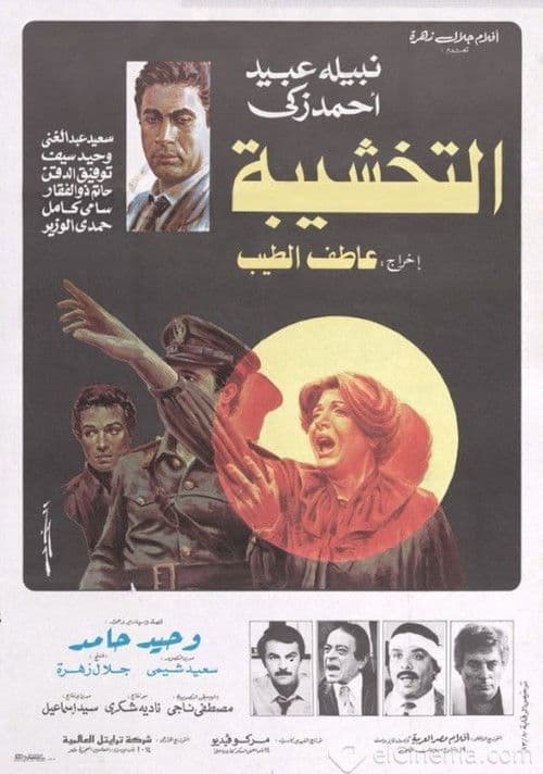 Постер: التخشيبة
