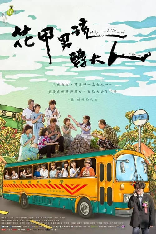 Постер: 植劇場 - 花甲男孩轉大人