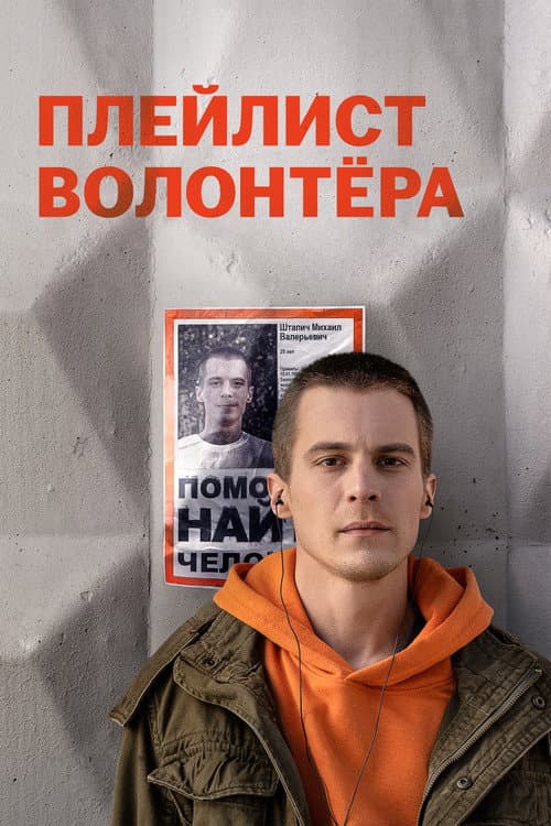 Постер: Плейлист волонтёра