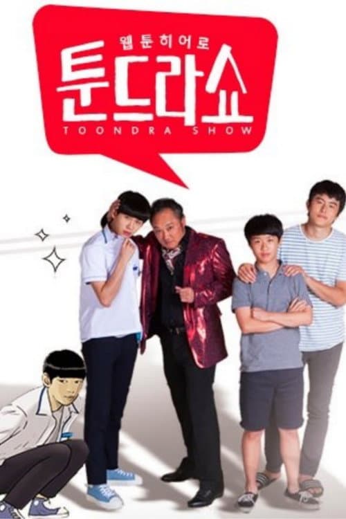 Постер: 웹툰히어로 툰드라쇼