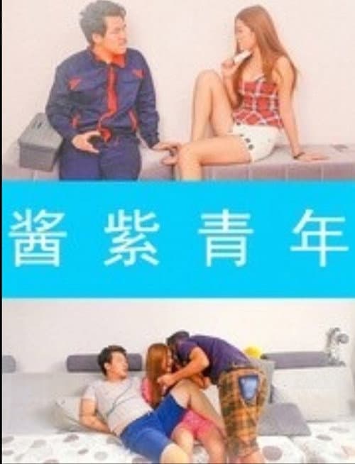 Постер: 酱紫青年