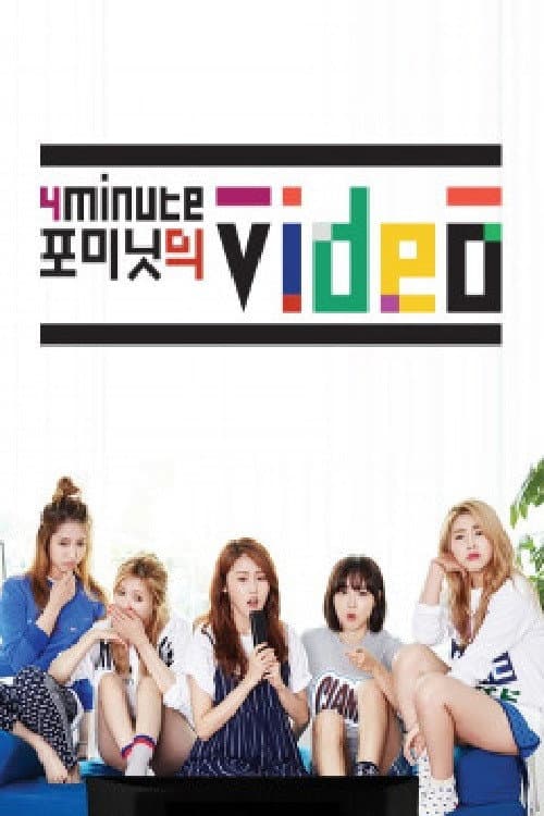 Постер: 포미닛의 비디오