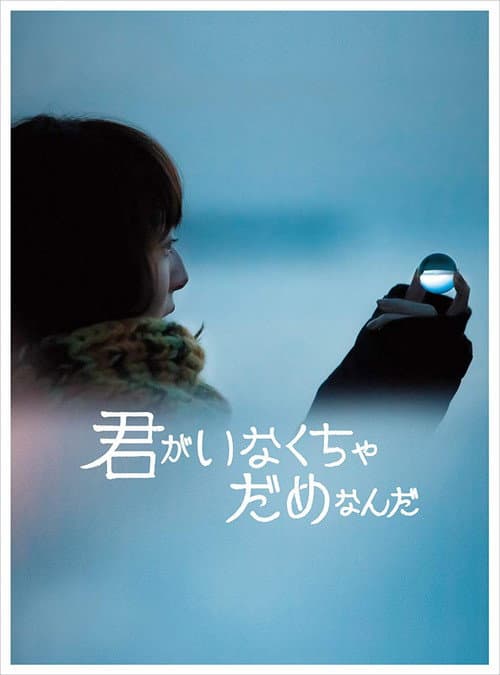 Постер: 君がいなくちゃだめなんだ