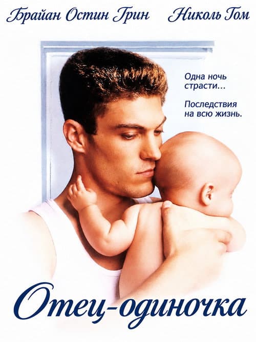 Постер: Отец-одиночка