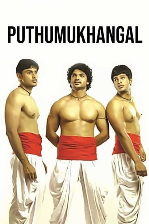 Постер: പുതുമുഖങ്ങൾ