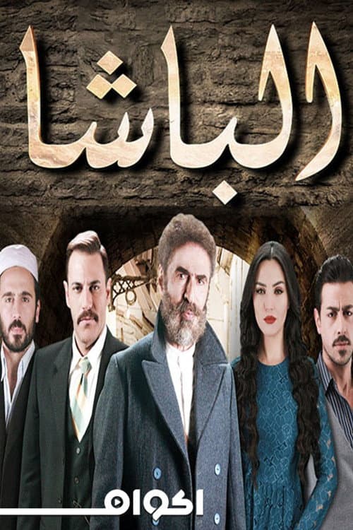 Постер: الباشا