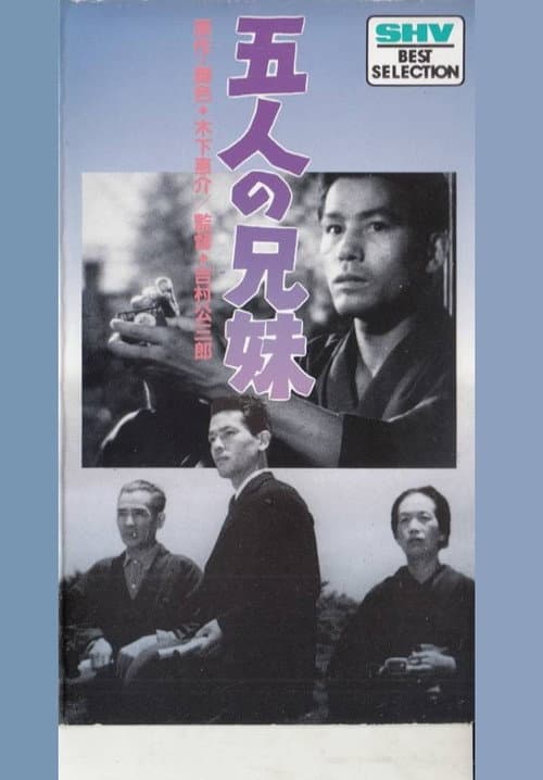 Постер: 五人の兄妹