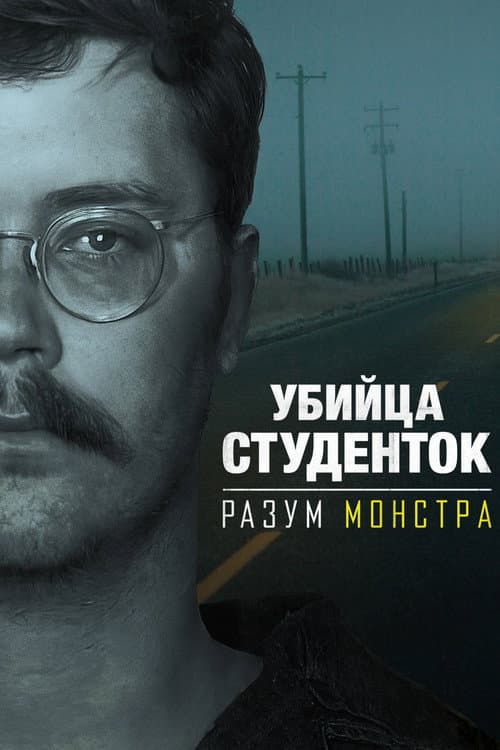 Постер: Убийца студенток: Разум монстра