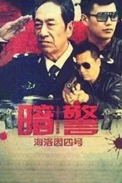 Постер: 暗警