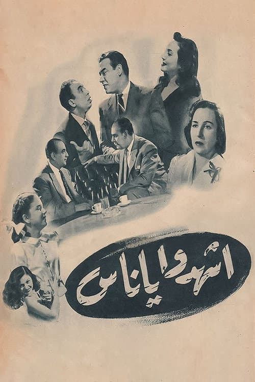 Постер: اشهدوا يا ناس