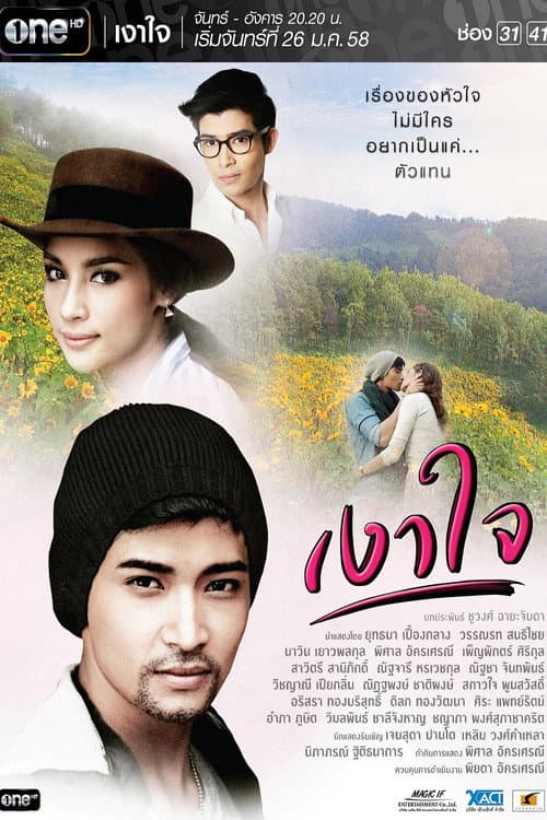 Постер: เงาใจ