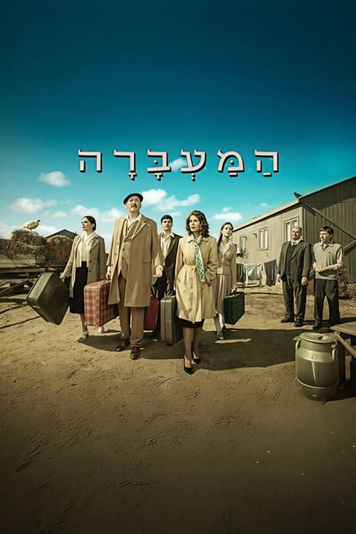 Постер: המעברה