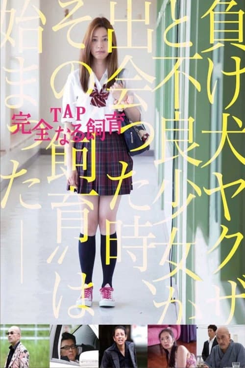 Постер: TAP 完全なる飼育