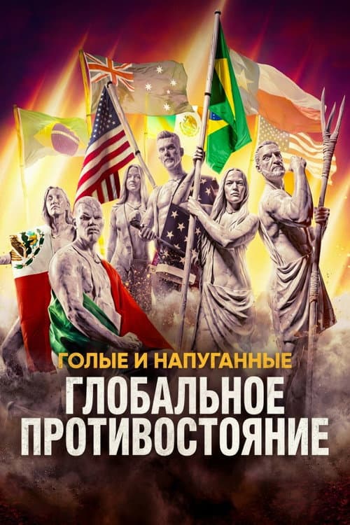 Постер: Голые и напуганные: Глобальное противостояние