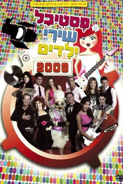 Постер: פסטיבל שירי ילדים 2009