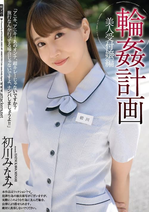 Постер: 輪姦計画 美人受付嬢編 初川みなみ