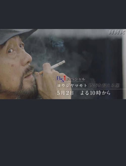 Постер: ヨウジヤマモト~時空を超える黒~