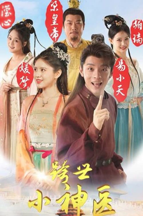 Постер: 跨世小神医