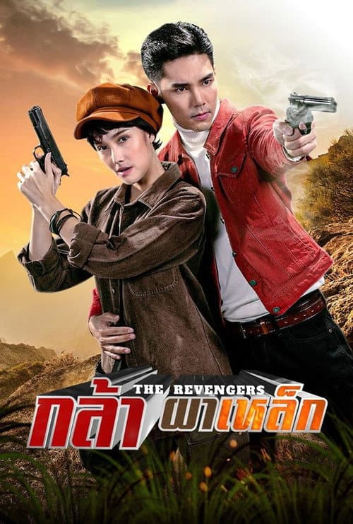 Постер: กล้าผาเหล็ก