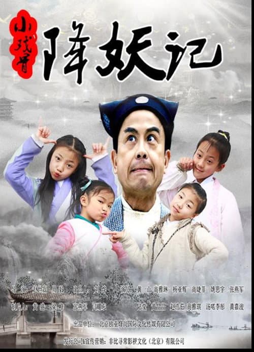 Постер: 小戏骨降妖记