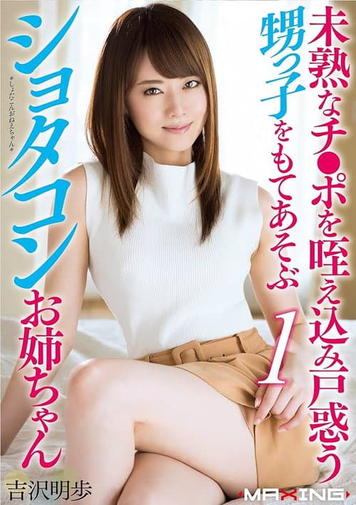 Постер: 未熟なチ●ポを咥え込み戸惑う甥っ子をもてあそぶショタコンお姉ちゃん 吉沢明歩