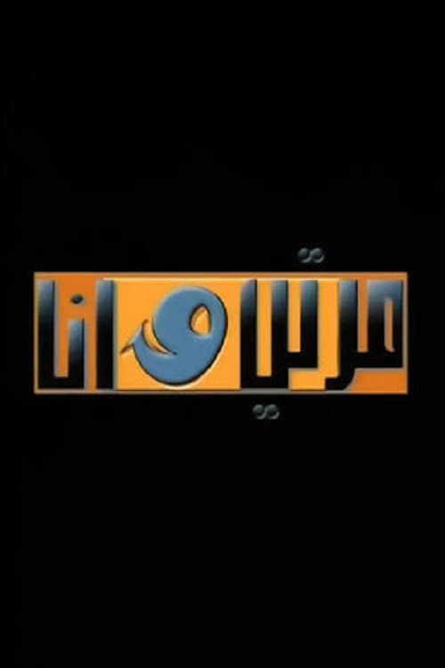 Постер: مرتي وأنا